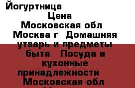 Йогуртница Vivo Redmond RYM-M5401 › Цена ­ 1 200 - Московская обл., Москва г. Домашняя утварь и предметы быта » Посуда и кухонные принадлежности   . Московская обл.,Москва г.